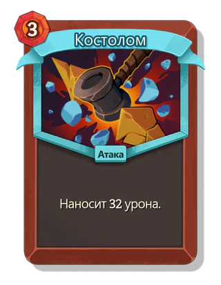 Костолом