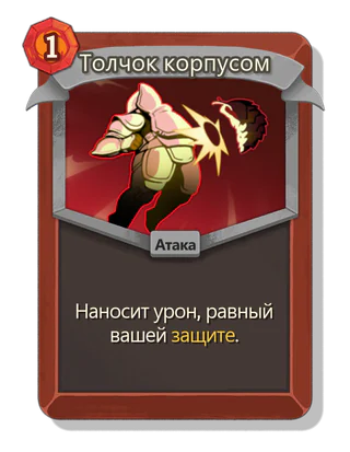 Толчок корпусом