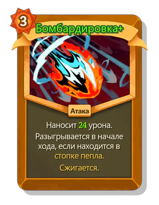 Бомбардировка +