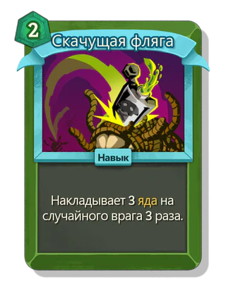 Скачущая фляга