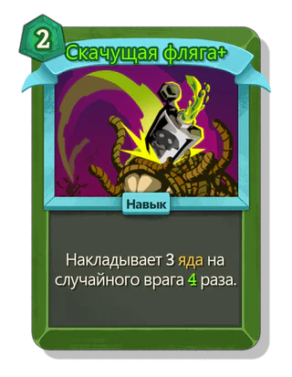 Скачущая фляга +