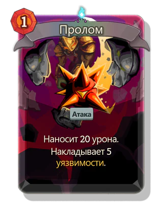 Пролом
