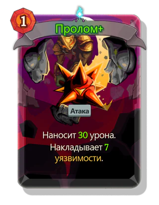 Пролом +