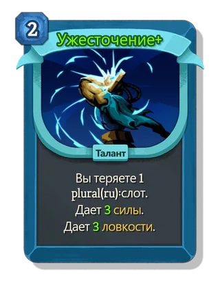 Ужесточение +