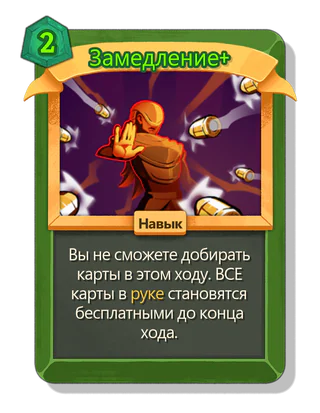 Замедление +