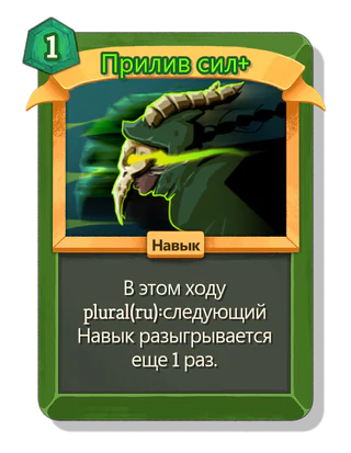 Прилив сил +