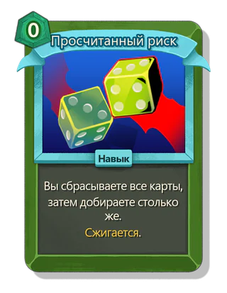 Просчитанный риск
