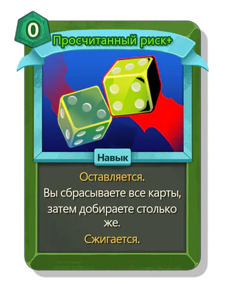 Просчитанный риск +