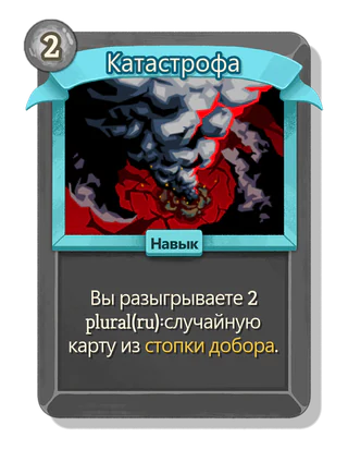 Катастрофа