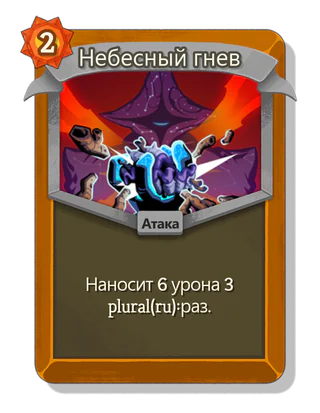 Небесный гнев
