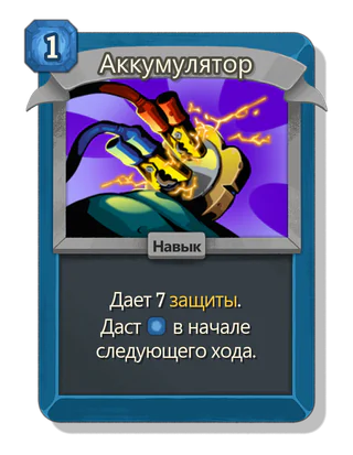 Аккумулятор