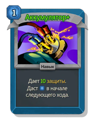Аккумулятор +