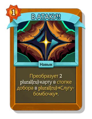 В АТАКУ!!