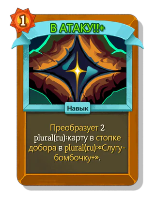 В АТАКУ!! +