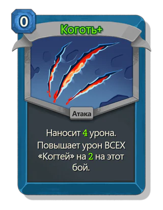 Коготь +