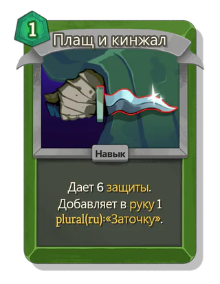 Плащ и кинжал