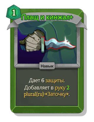 Плащ и кинжал +