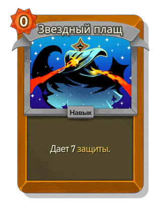 Звездный плащ