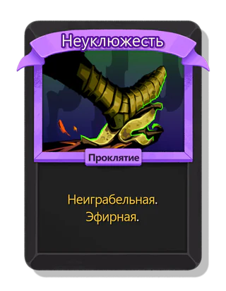 Неуклюжесть
