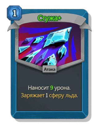 Стужа +