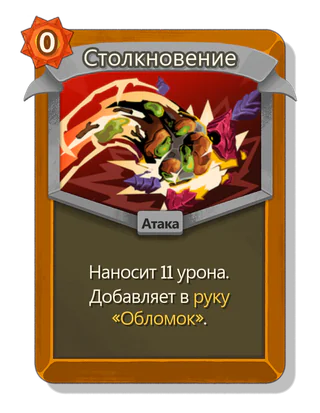 Столкновение