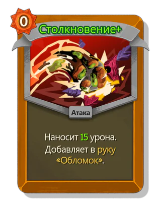 Столкновение +
