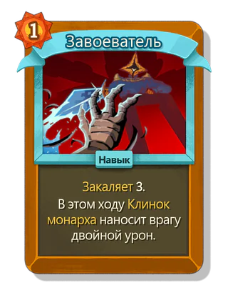 Завоеватель
