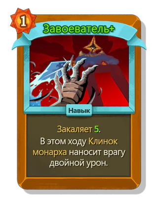 Завоеватель +