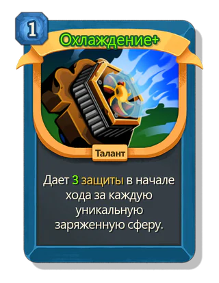 Охлаждение +
