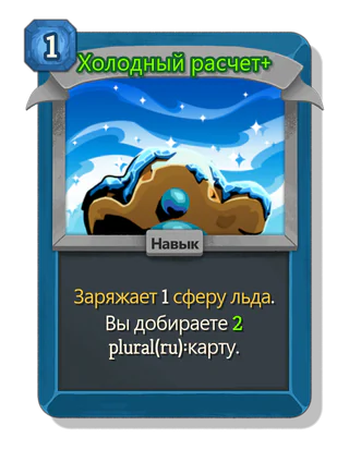 Холодный расчет +