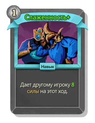 Слаженность +