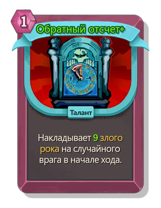 Обратный отсчет +