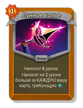 Лунное копье