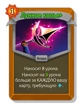 Лунное копье +