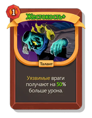 Жестокость +