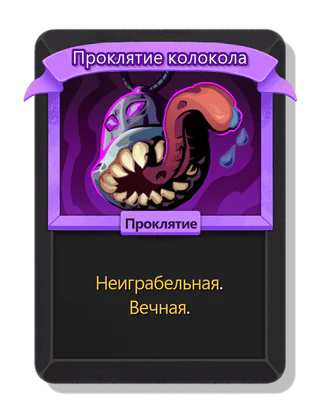 Проклятие колокола