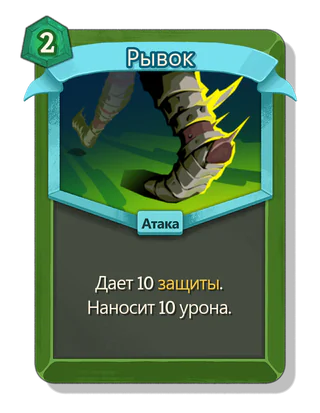 Рывок