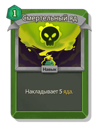 Смертельный яд
