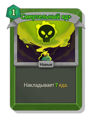 Смертельный яд +
