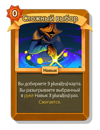 Сложный выбор