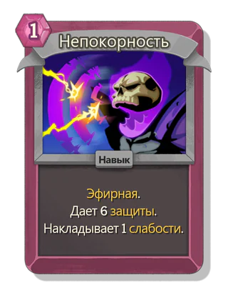 Непокорность