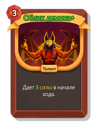 Облик демона +
