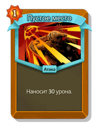 Пустое место