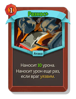 Разнос +