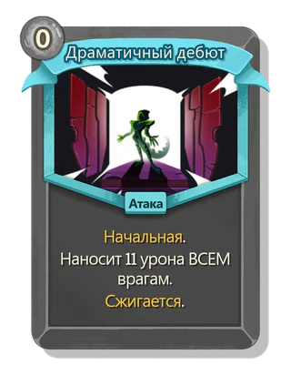Драматичный дебют