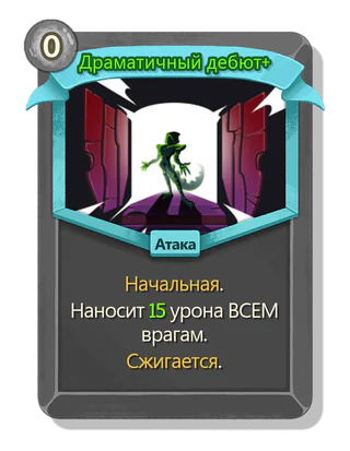 Драматичный дебют +