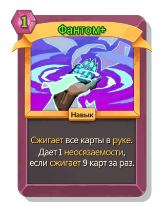 Фантом +