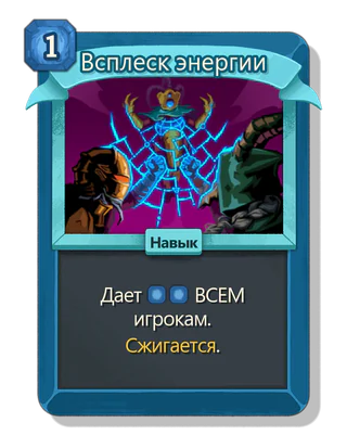 Всплеск энергии