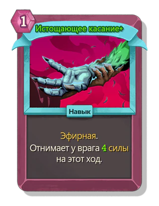 Истощающее касание +