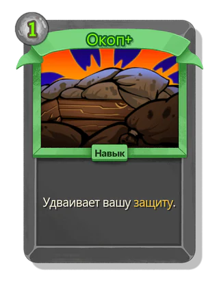 Окоп +